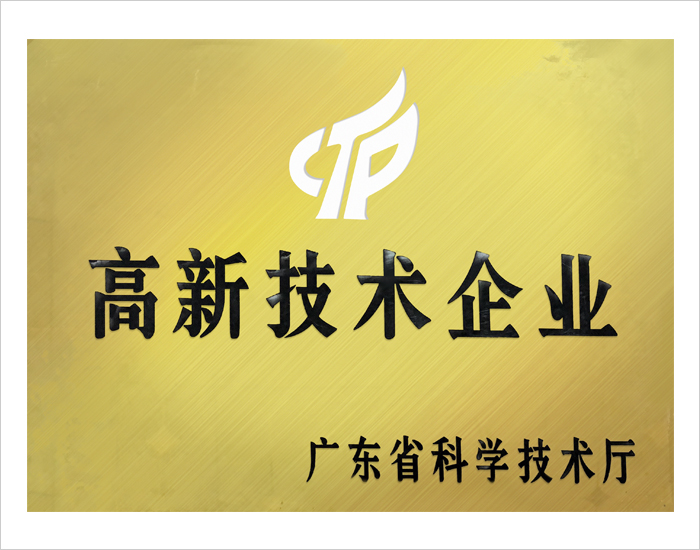 高新技術企業