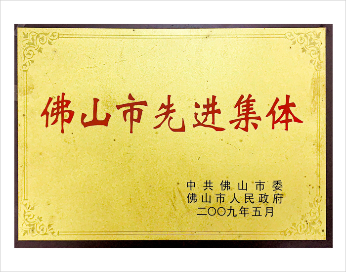 先進集體
